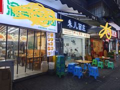 -朱儿面庄(洋河三路店)