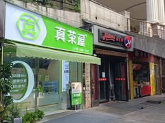 门面-真茶屋·0奶精(街道口一店)
