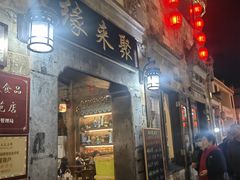 -缘来聚·徽菜名店(黄山宏村店)