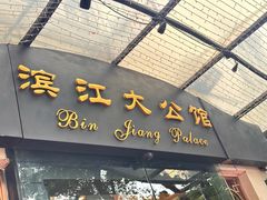 -惠食佳(滨江大公馆店)