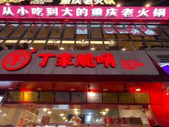-丁家脆哨(民生路店)