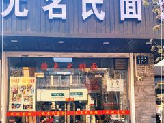 门面-无名氏面馆(邮电路店)