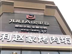 门面-勇利赵家烤肉坊(含光路店)