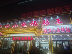-魏四小鱼锅贴王