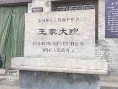 -山西王家大院