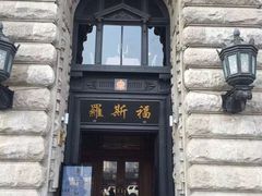 -罗斯福色戒酒吧(外滩店)