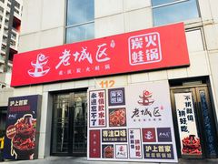 门面-巴四老城区炭火蛙锅(张江店)
