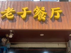 门面-老于餐厅(民生路店)