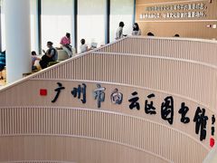 -广州市白云区图书馆