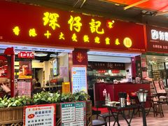 -琛仔记云吞面(紫金店)