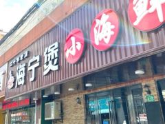 -海宁煲农家菜(惠南镇店)
