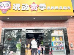 -玩动奇季品牌玩具超市