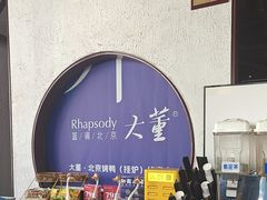 -小大董·烤鸭(五棵松店)