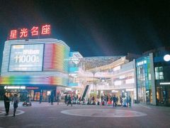 -金轮星光名座生活广场