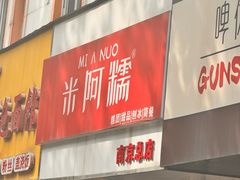 -米阿糯糕团•酒酿•甜品(莫愁店)