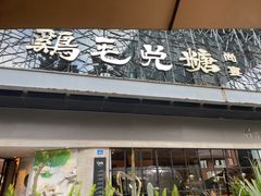 -鸡毛兑糖·尚宴(鄞州水街店)