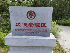 -珍宝岛