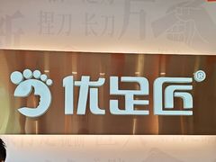 -优足匠·修脚.采耳.按摩(双成店)