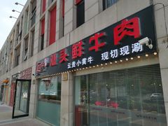 门面-食潮汕头鲜牛馆(望京保利店)