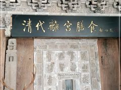 -乔家满族八大碗(流水沟店)