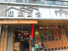 门面-慧娟面馆·餐厅(望江路店)