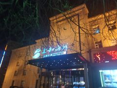 门面-上和臻品中国菜(花园街店)