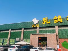 -石岐乳鸽村(南海第三分店)