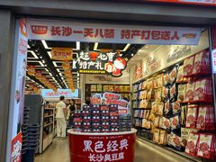 -黑色经典臭豆腐·湖南特产(步行街店)