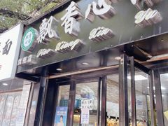 门面-飘香心语(官亭路店)