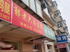 -郭老六臭豆腐(兰青街店)