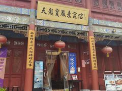 -天龙宝严素食馆(大兴善寺店)