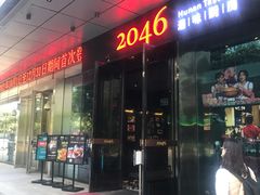 门面-2046湘味厨房(南区盈峰店)
