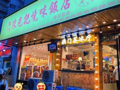 门面-澳门陈光记烧味饭店(南京德基广场店)