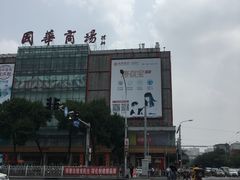 -国华商场