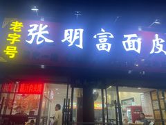 -张明富面皮店(东大街店)