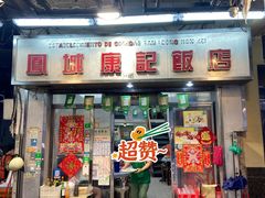 -凤城康记饭店