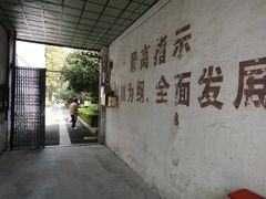 -枫泾古镇-人民公社旧址