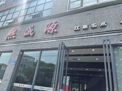 门面-熙盛源(永乐路店)