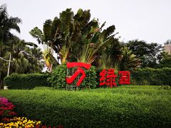 -万绿园