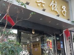 门面-宝印真饺(瑞景总店)