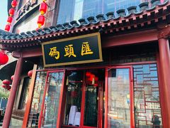 门面-码头汇重庆火锅·砂锅(太平桥大街店)