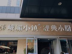 -峨嵋小镇·川菜(勒泰中心店)