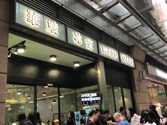 门面-华嫂冰室(尖沙咀店)