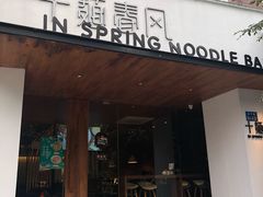 门面-十面春风·江南面馆(崇宁路店)