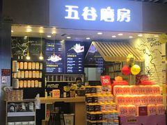 -五谷磨房