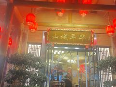 -山城年华老火锅(玉林店)