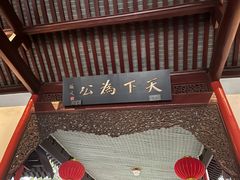 -太平天国天王府遗址