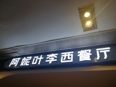 门面-阿妮叶李(光谷世界城店)