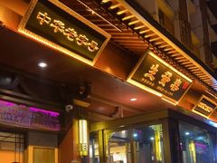 -春发生饭店·非遗(南院门店)