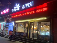 门面-九月生活(新市街店)